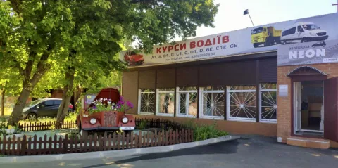 Автошкола "Неон"