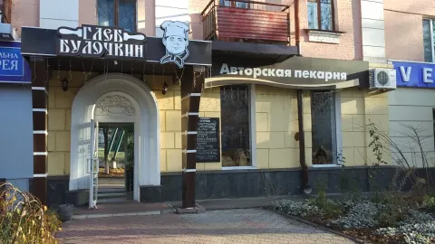 Пекарня Гліб Булочкин (Жовтнева 46)