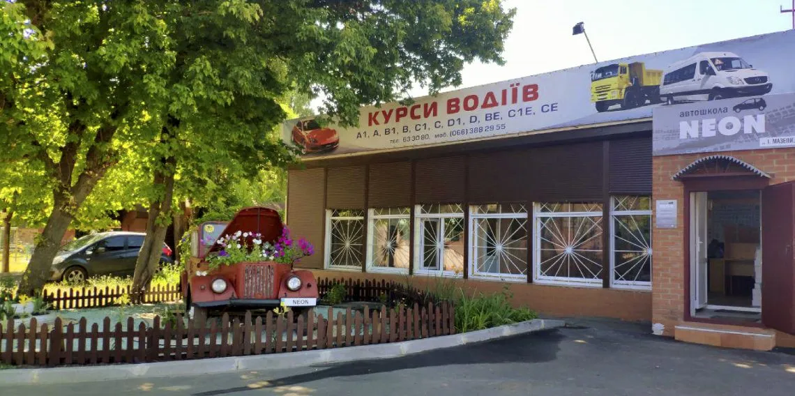 Автошкола "Неон"