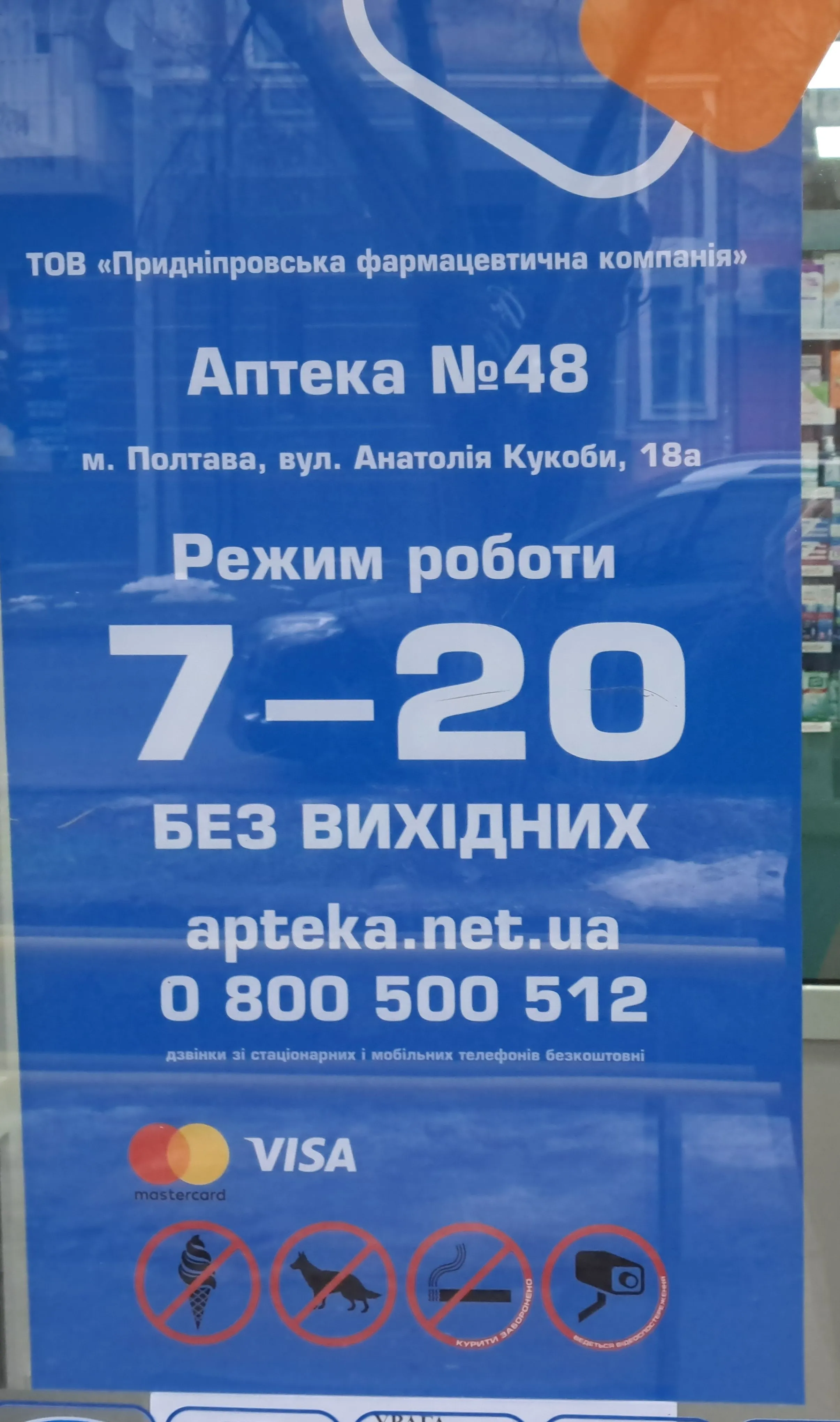 Аптека 48 Полтава графік роботи