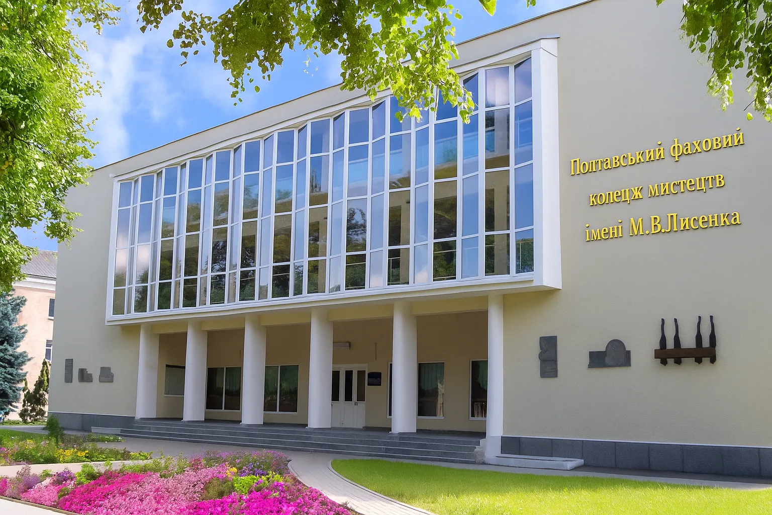 Полтавське фахове музичне училище імені М.В. Лисенка — фасад будівлі, навчальний заклад мистецького профілю в Полтаві, коледж музики, освіта в сфері мистецтв, музичне училище Полтава, вступ до музичного коледжу, навчання грі на інструментах, мистецька освіта Україна.
