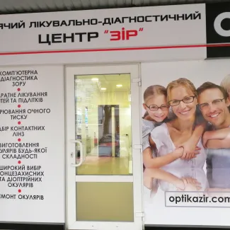 Дитячий лікувально-діагностичний центр "ЗІР"