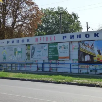 Ринок "Юрівка"