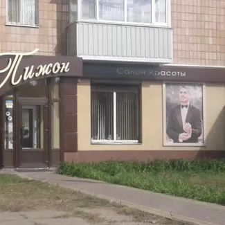 Салон краси "Пижон"