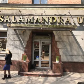 Страхова компанія "Саламандра"