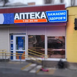 Аптека Полтава бажаю здоров'я 