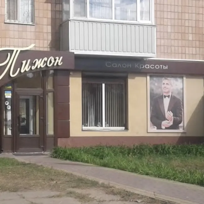 Салон краси "Пижон"