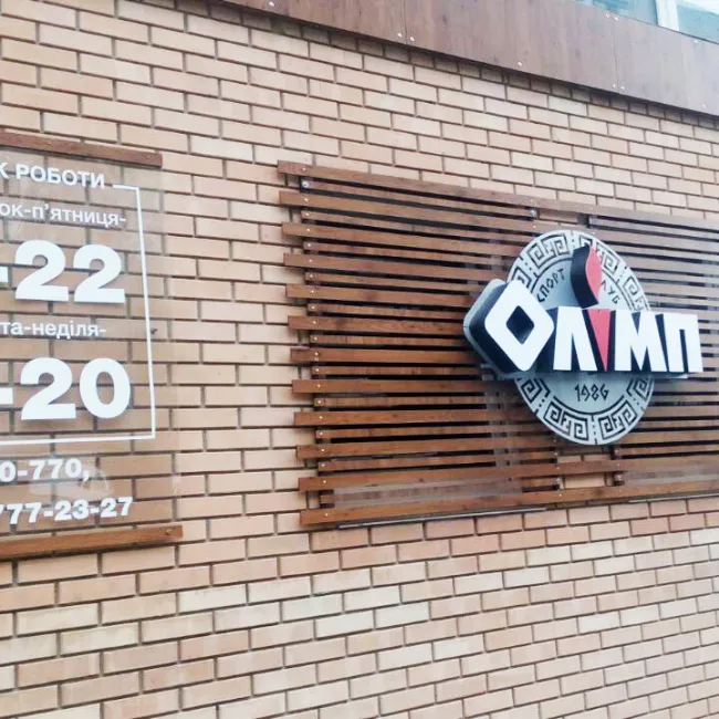 Спортивний клуб "Олімп"