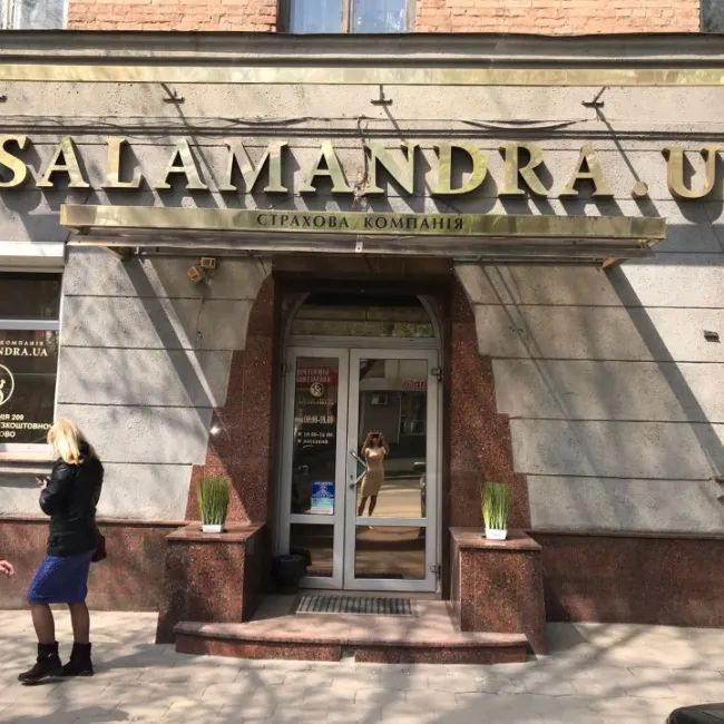 Страхова компанія "Саламандра"