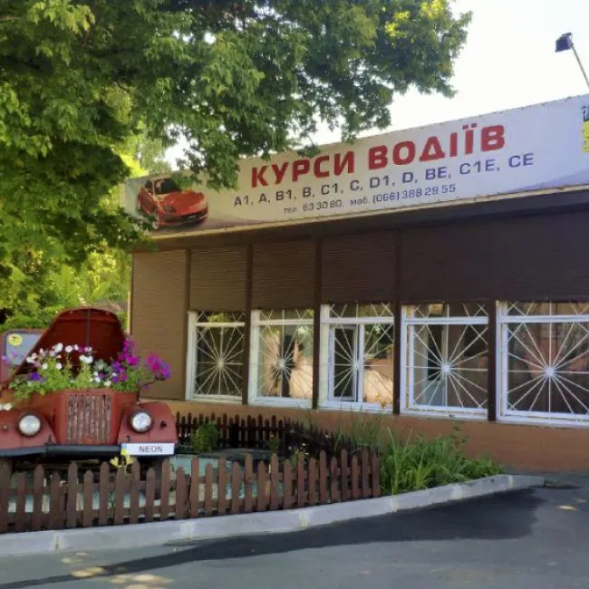 Автошкола "Неон"