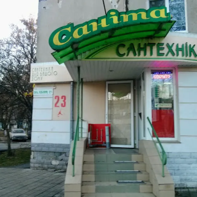 Магазин "Саніта"